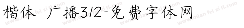 楷体 广播312字体转换